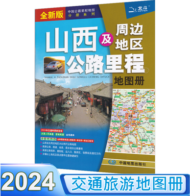 地图册2024新版山西周边