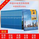中国地图出版 自驾自助游 丰富旅游 全面省情 详实交通 高清彩印 标注政区 社出版 2025新版 完整套系 中国分省系列地图册
