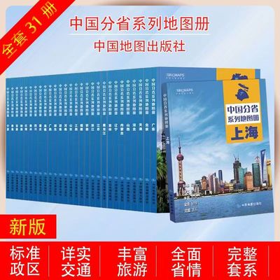 2025新版  中国分省系列地图册 高清彩印 自驾自助游 标注政区 详实交通 丰富旅游 全面省情 完整套系 中国地图出版社出版