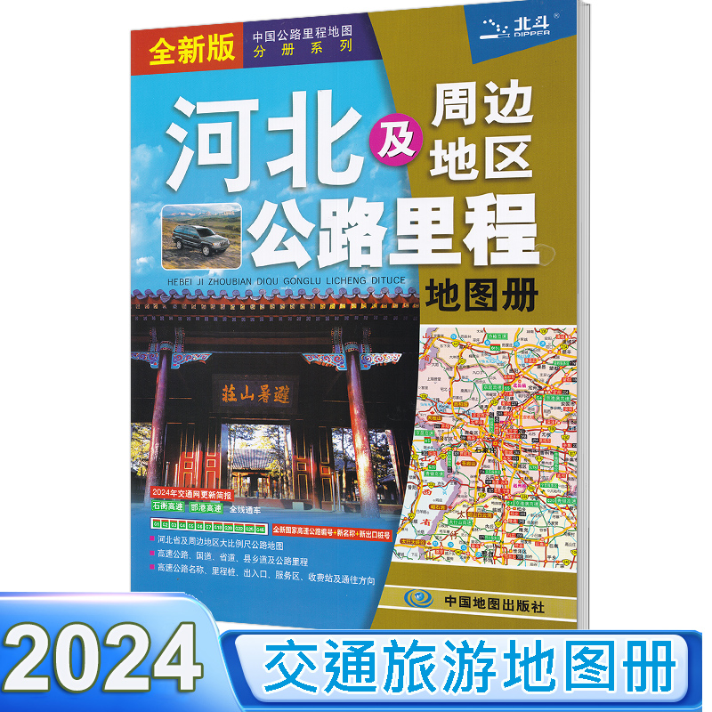 河北省地图册 2024新版河北及周边地区公路里程地图册 中国公路里程地图分册系列 全新国家高速公路编号 公路里程服务区详细到乡镇 书籍/杂志/报纸 交通地图 原图主图