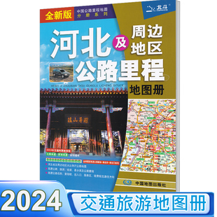 中国公路里程地图分册系列 河北省地图册 河北及周边地区公路里程地图册 公路里程服务区详细到乡镇 2024新版 全新国家高速公路编号