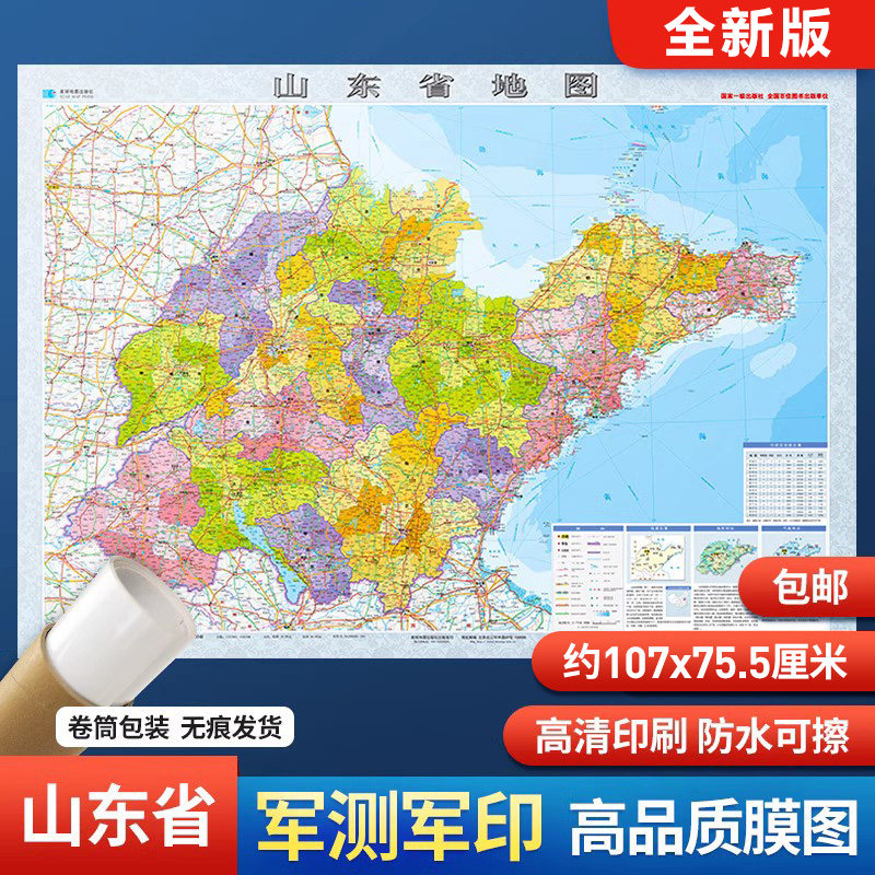 2024新版 山东省地图贴图膜图 双面覆膜107*76cm 交通旅游家用  星球地图出版社
