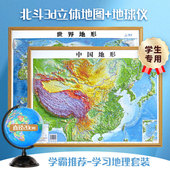 中国地图和世界地图 3d立体地形 地势教学三维立体家用办公室 赠3样 初中地理学生专用 42cm 地球地图 凹凸地图地形挂图粘贴