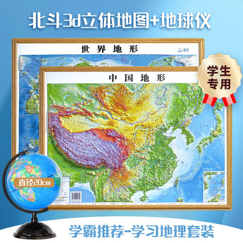 中国地形世界3d立体凹凸挂图粘贴