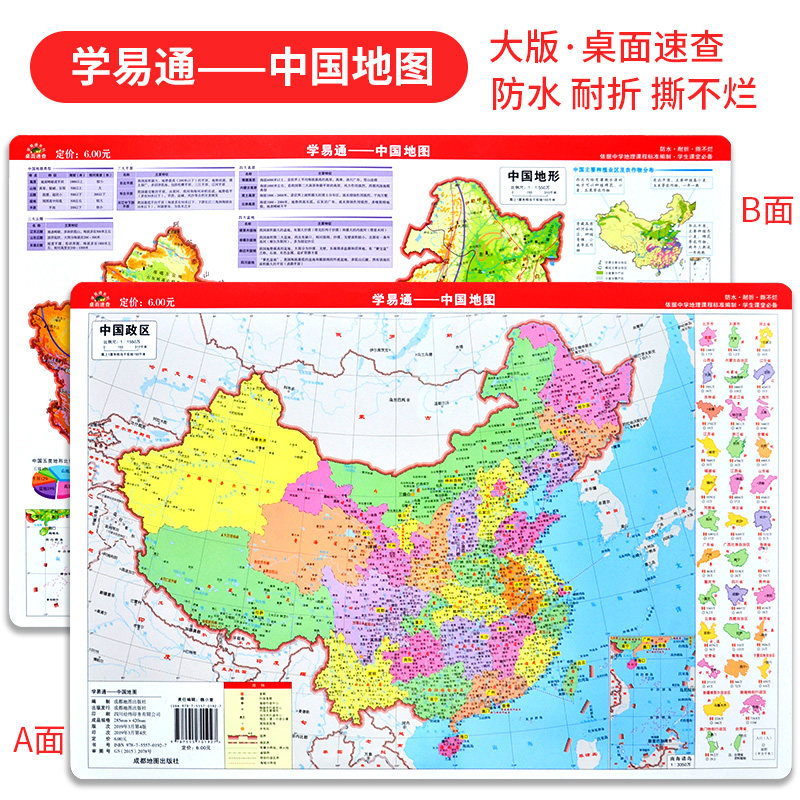 学易通—中国地图(政区 地形) 桌面a3地图 学生地图小号 42cm×28.