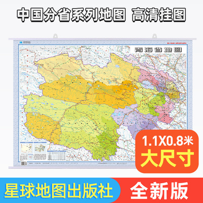 2024新版 青海省地图挂图 双面覆膜107*76cm 交通旅游家用  星球地图出版社