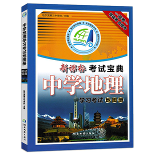 新版 新课标 中学地理学习考试地图册 地理教辅 中学地理 中考 高考 等级考 合格考 地理教辅类图书 哈尔滨第三中学主编