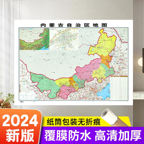 新版内蒙古自治区地图贴图 1.06*0.76米 覆膜防水 高清印刷 家用办公商务会议室用交通行政区划地图