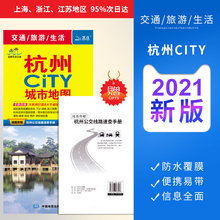 杭州CITY城市地图2021全新版 双面覆膜防水城区郊区临安富阳淳 杭州市交通旅游地图 发货快到货快 地图公交交通景点旅行地图大学