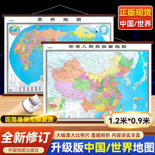 全新版中国地图+世界地图挂图