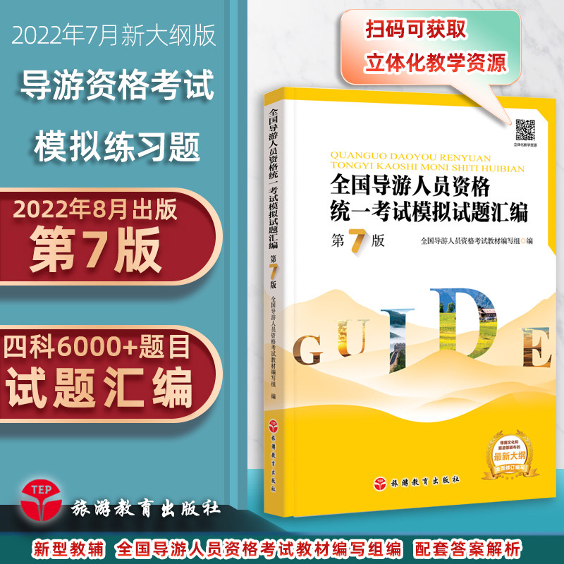 全国导游人员资格统一考试模拟试题汇编第7版现货导游证考试习题年导考习题汇编