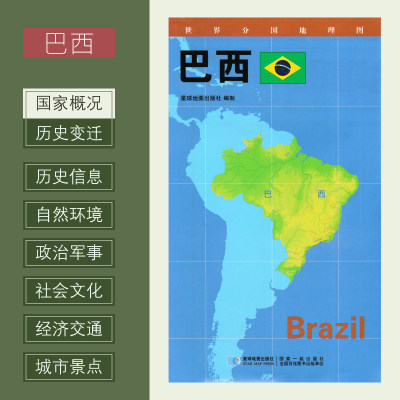 世界分国地理图 巴西 政区图 地理概况 人文历史 城市景点 约84*60cm 双面覆膜防水 折叠便携袋装