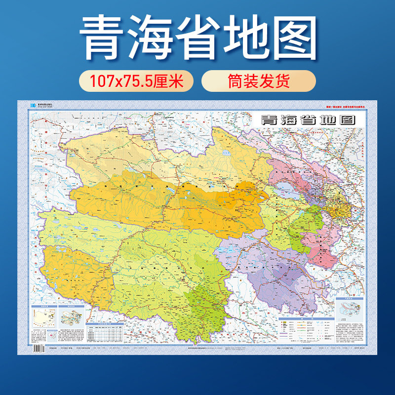 2024新版 青海省地图贴图膜图 双面覆膜107*76cm 交通旅游家用  星球地图出版社