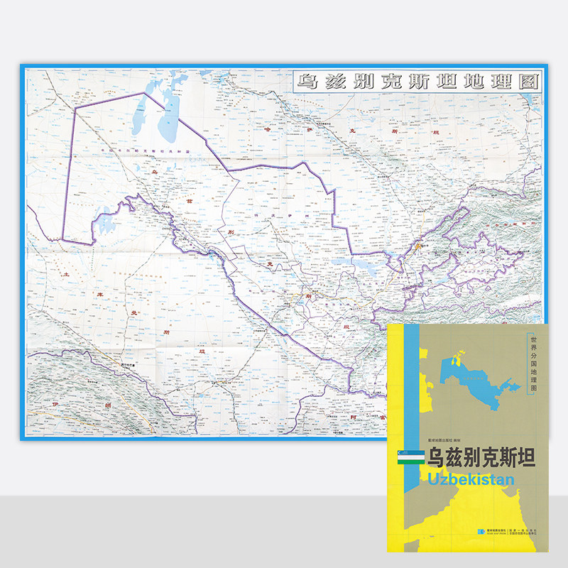 新版 世界分国地理图 乌兹别克斯坦地图 精装袋装 双面内容 加厚覆膜