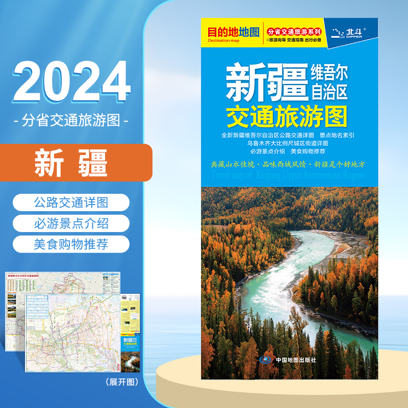 2024新版新疆维吾尔自治区交通旅游图交通详图乌鲁木齐街道详图全国主要城市间的里程新疆自助游地图-封面