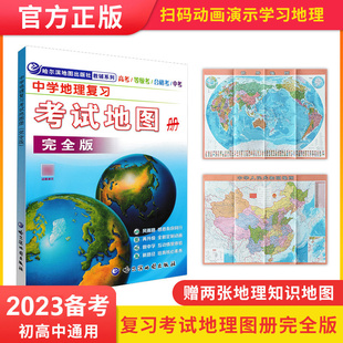 高考 高中地理地图册 中考 哈尔滨市第三中学 自然人文区域地理学生 成人高考 中学地理复习考试地图册完全版