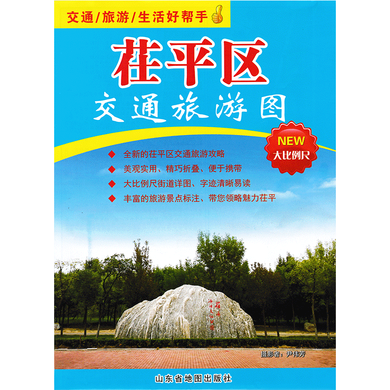 【新版】茌平区交通旅游图 山东省聊城市茌平区交通旅游指南  攻略 大比例尺 城区图茌平区地图 旅游文化 山东省地图出版社