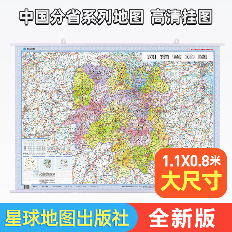 【高清版】2024湖南省地图挂图 1.1米x0.8米 办公商务家用挂图 双面覆膜防水 行政交通旅游三合一 星球地图出版社