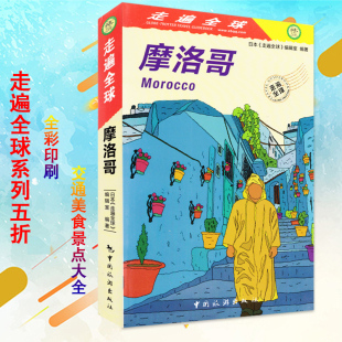 走遍全球 社旅游书籍 摩洛哥 及攻略 中国旅游出版 包含主要景点 酒店 自驾游自助游 餐厅 极速发货