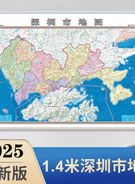 2025新版 深圳市地图 约1*1.4米 中国城市地图 深圳市政区图  办公商务家居挂图 盐田区 坪山区 龙华区 南山区等 高清覆膜防水