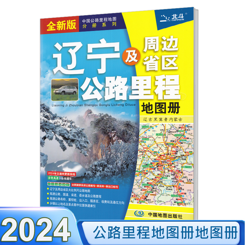 2024新版辽宁图册东三省中国公路