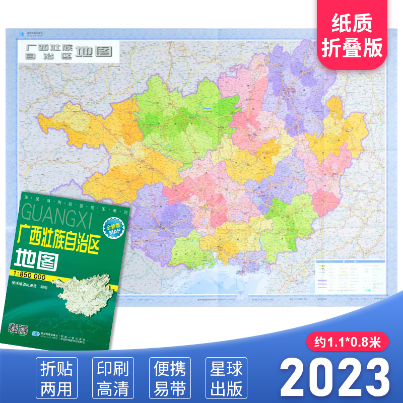 广西省地图 2024新版 高清印刷 折叠便携 城市交通路线行政区化 南宁河池贺州市 约106*75厘米 星球地图出版社 正版新版