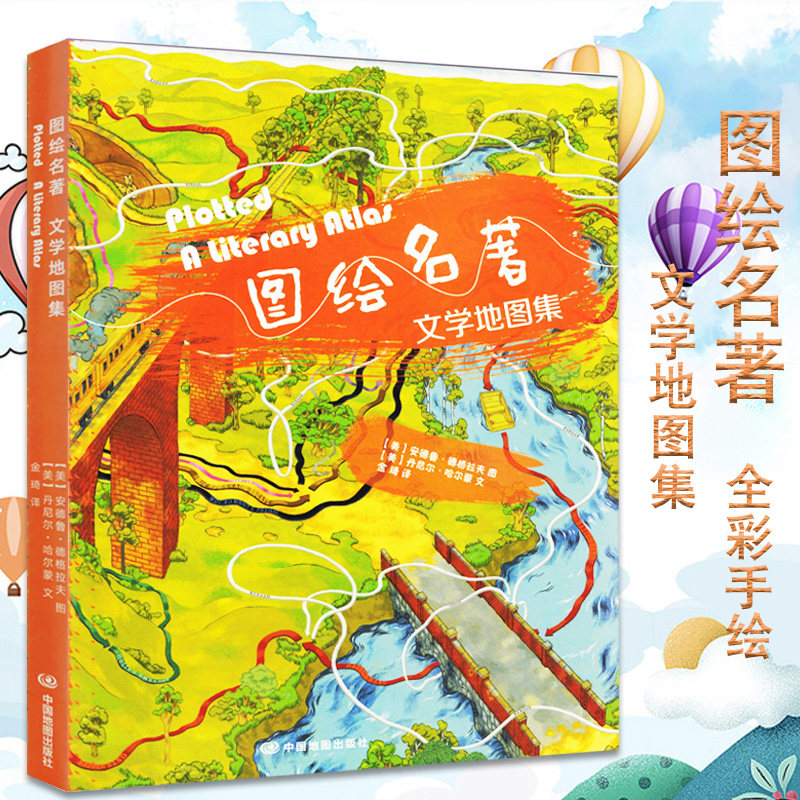 图绘名著文学地图集全彩手绘根据文学作品人物情节场景地点绘制地图