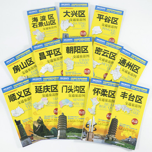 13个区县套装 朝阳昌平大兴房山门头沟丰台海淀怀柔 北京分区交通旅游地图系列 2024新版