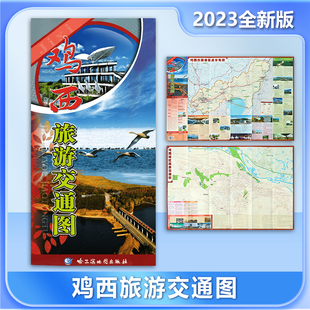 【新版】鸡西旅游交通图 正反面 鸡西城区地图 景点指南 哈尔滨地图出版社