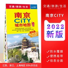 南京CITY 城市地图 南京旅行地图 2022新版 南京购房及学校分布 双面覆膜防水 南京市城区地图 景点 南京地图 南京市交通旅游地图