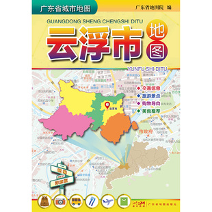 云浮市地图 约103 双面地图 折叠便携 蟠龙洞 硫都云浮 广东云浮交通购物商贸旅游指南地图 75cm 广东 云石之乡 国恩寺