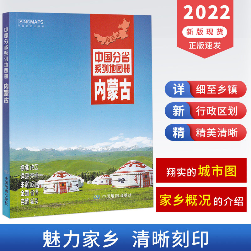 2022新版内蒙古地图册 政区地形地理概况 呼和浩特市详图 交通旅游资讯 市县乡镇地图 中国分省系列地图册 内蒙古自驾游地图高性价比高么？