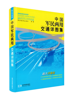 【情怀版】中国军民两用交通详图集--超大详查版 2013年版 全国公路网自驾游旅游地图集  正版书籍 星球地图出版社