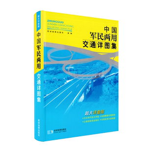 【情怀版】中国军民两用交通详图集--超大详查版 2013年版 全国公路网自驾游旅游地图集  正版书籍 星球地图出版社