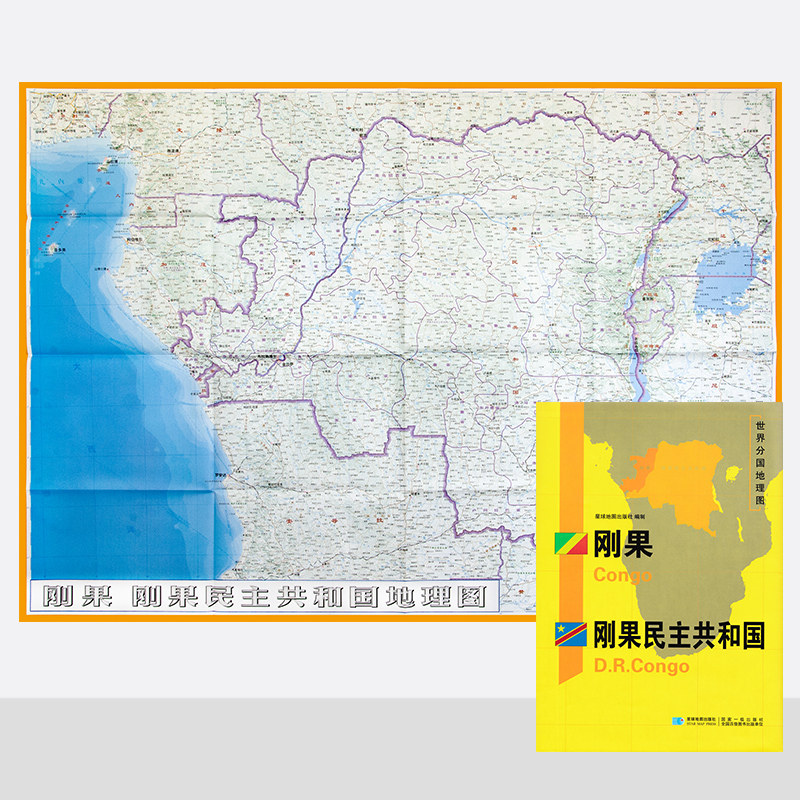 新版 世界分国地理图 刚果  刚果民主共和国地图 精装袋装 双面内容 加厚覆膜防水 折叠便携 约118*83cm 自然文化交通自然历史,书籍/杂志/报纸,国家/地区概况,淘宝优惠券,粉丝福利购,淘宝优惠卷