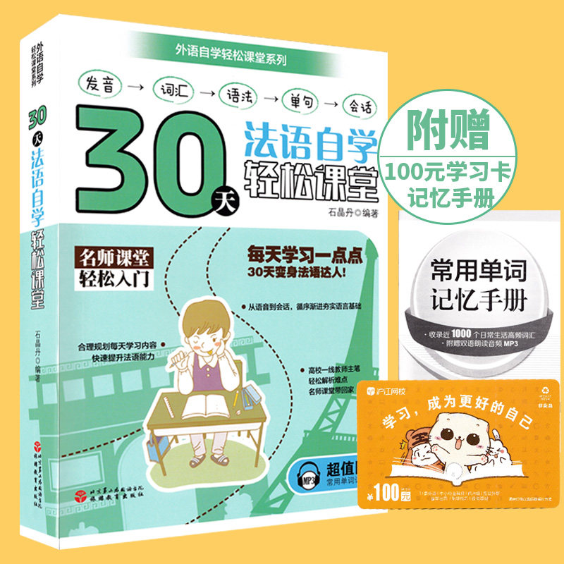 全新版 30天法语自学轻松课堂 发音 词汇 语法 单句 会话  内附常用单词记忆手册 及100元学习卡一张 旅游教育出版社