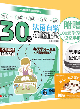 全新版 30天法语自学轻松课堂 发音 词汇 语法 单句 会话  内附常用单词记忆手册 及100元学习卡一张 旅游教育出版社