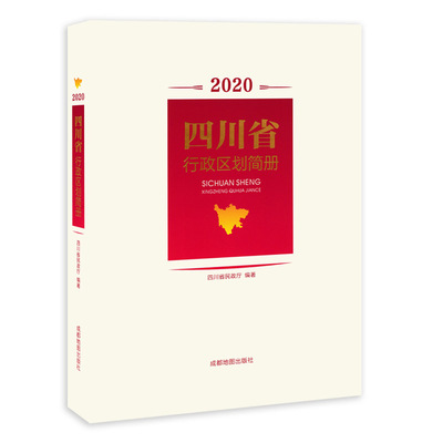 四川省行政区划简册 四川省县级以上地名速查变更 城市信息资料 城乡概况 镇乡街道统计 成都地图出版社