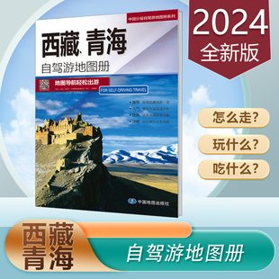 16开 214滇藏线 2024新版 公路里程 旅游地图 交通 西藏青海自驾游地图册 茶卡盐湖青藏线自驾路线 中国分省自驾游 东台线