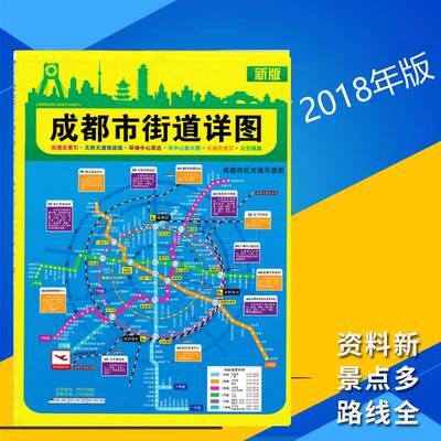 成都市街道详图  成都地图中心城区图 折叠图 86x57厘米 正版现货街道索引公交线路 成都大学分布地铁交通旅游景点地图