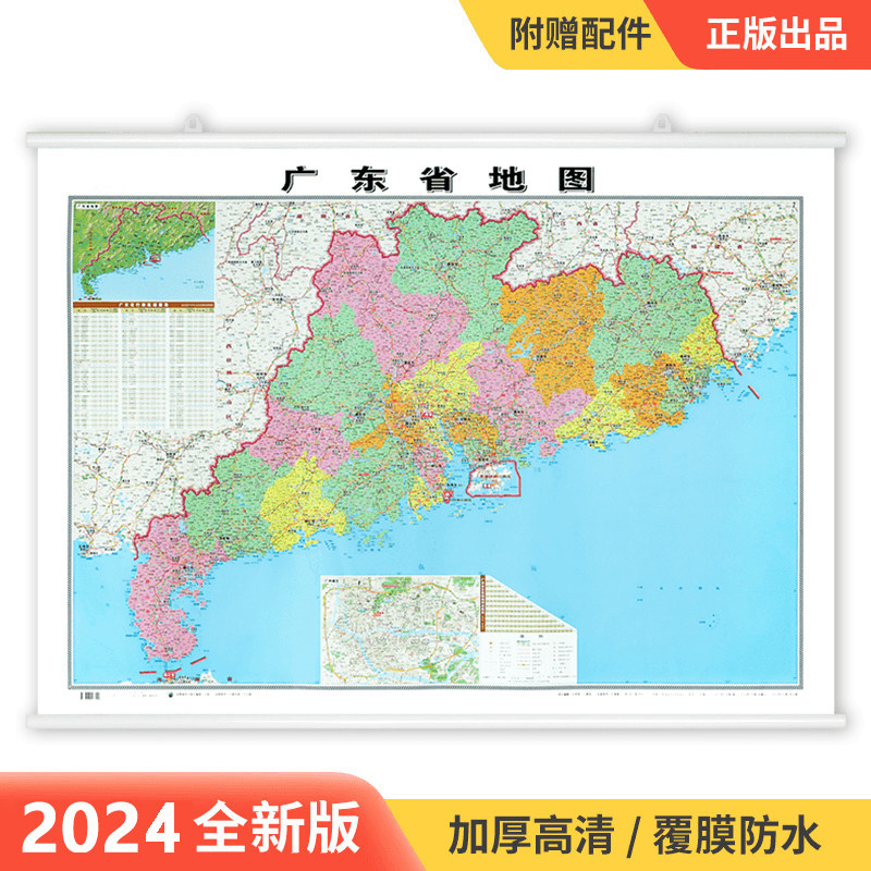 2024新版广东省地图挂图 1.1*0.8米 覆膜防水精装挂杆 高清印刷 家用办公商务会议室用交通行政区划地图