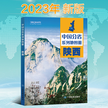 2023新版陕西江省地图册 中国分省系列地图册 高清彩印 自驾自助游 标注政区 详实交通 中国地图出版社出版