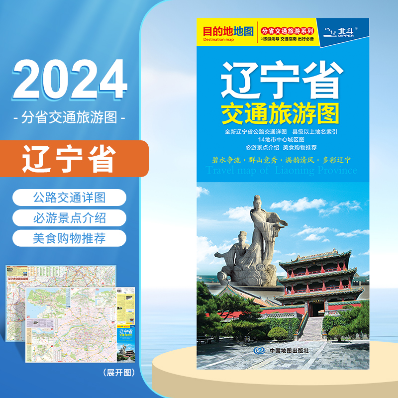 新版 辽宁省交通旅游图 分省交通旅游系列 大连沈阳市城区街道地图 便携公路里程 辽宁自助游地图