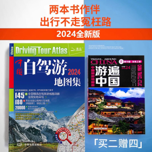 游遍中国 旅行线路图 中国自驾游地图集2024新版 中国旅游地图册 全国交通自驾游旅游线路图景点攻略 买二赠四 高速公路网