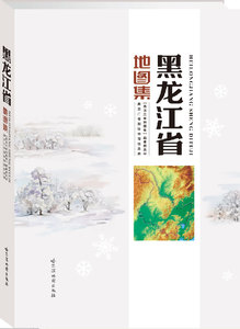 【精装收藏版】黑龙江省地图集 人口资源环境经济社会区域地理地名索引自然地理社会经济结构布局 黑龙江交通地图集详细到乡镇