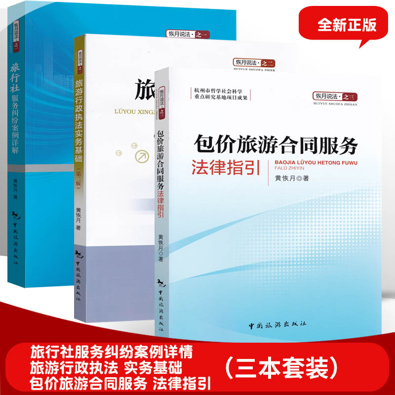 【共3本套装】高级导游考试教材 旅游法规黄恢月 旅游法判例解析行政执法 包价旅游合同服务法律指引+旅行社服务纠纷案例详解怎么样,好用不?