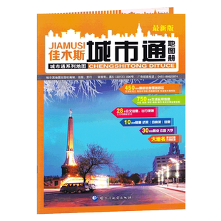 佳木斯城市通公交线路城区街道景点分布佳木斯市地图 哈尔滨地图