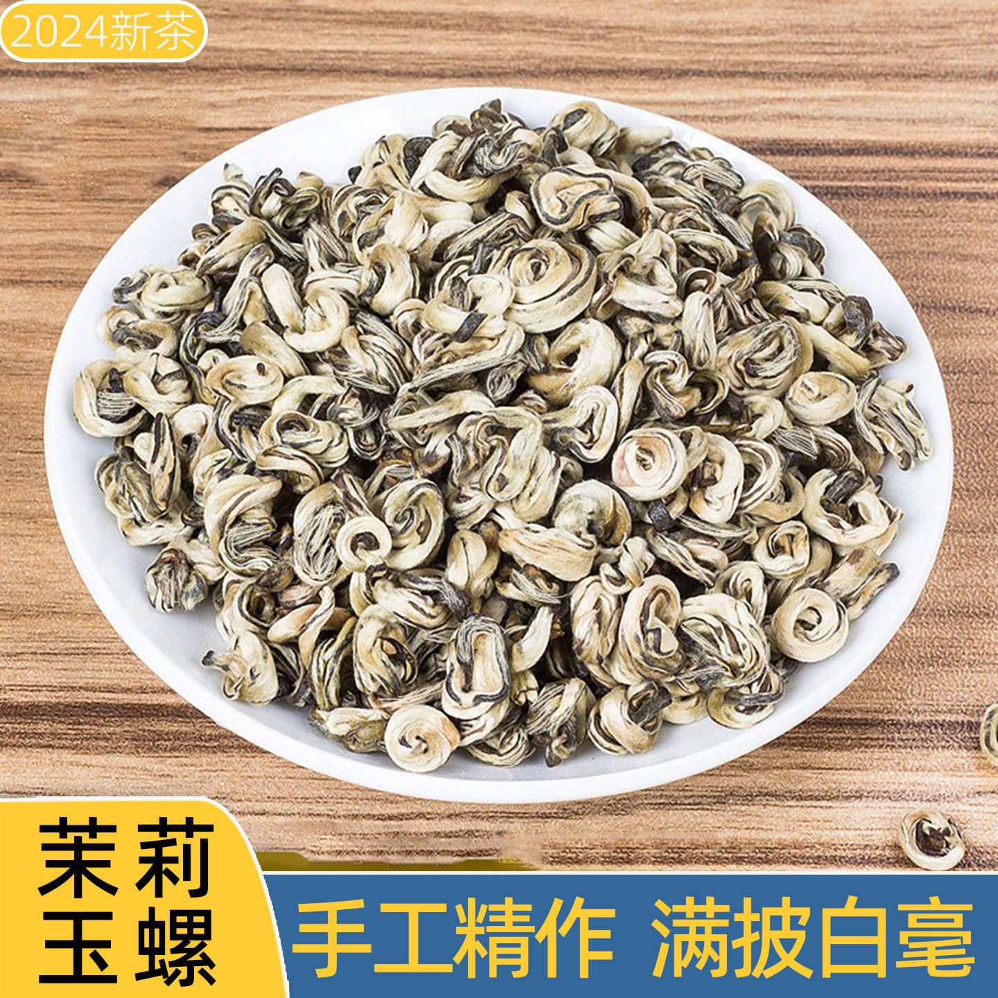 茉莉玉螺王浓香型雪螺2025新茶