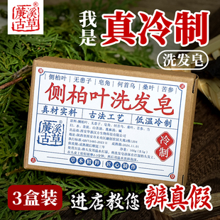 侧柏叶何首乌洗发皂茶麸无患子皂角古法天然植物温和清洁洗头香皂