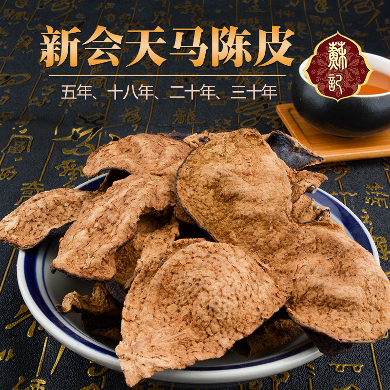 新会陈皮天马陈皮5年18年20年30年广东特产大红皮50克